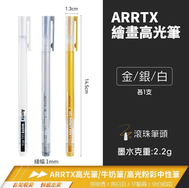 ARRTX 高光筆/牛奶筆/高光粉彩中性筆/畫筆/勾邊/提亮