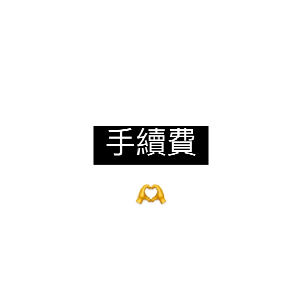 一筆訂單一份手續費