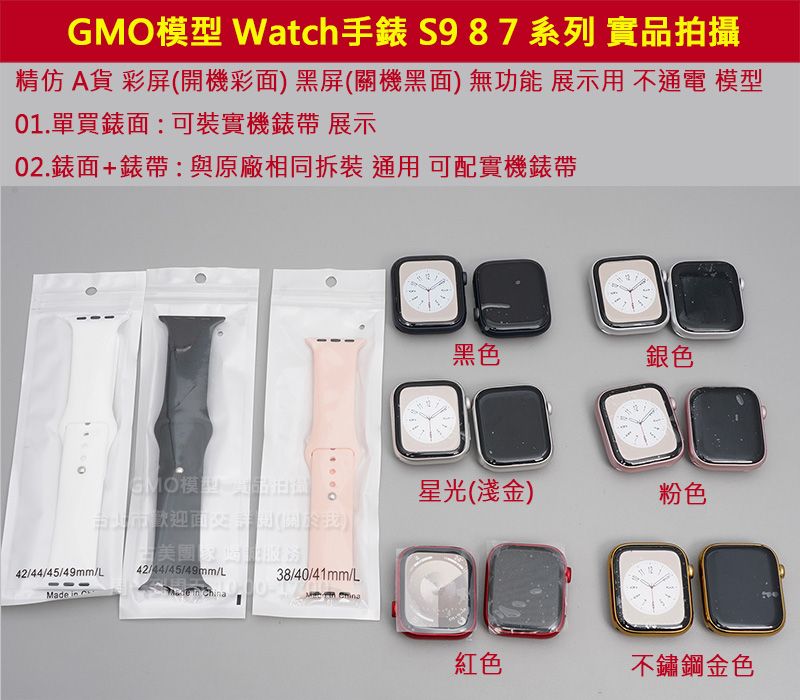 GMO模型A貨單錶面Apple手錶 Watch Series 9 9代 8代 7代展示Dummy樣品包膜道具交差拍片拍戲