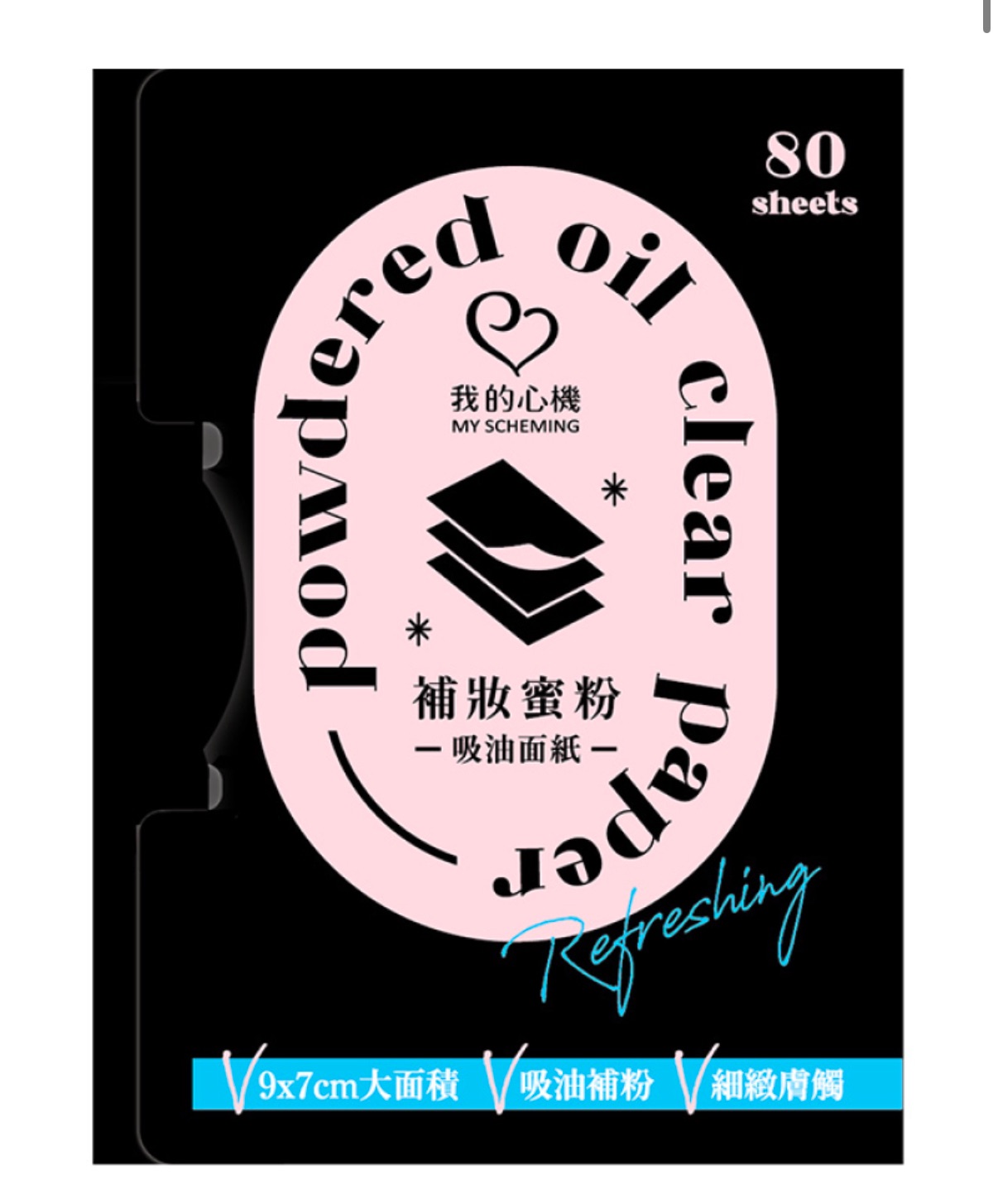翎的補妝小心機*蜜粉吸油面紙