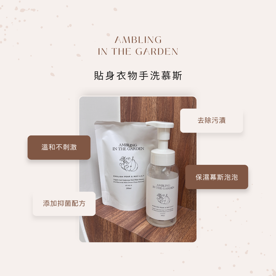 貼身衣物手洗慕斯