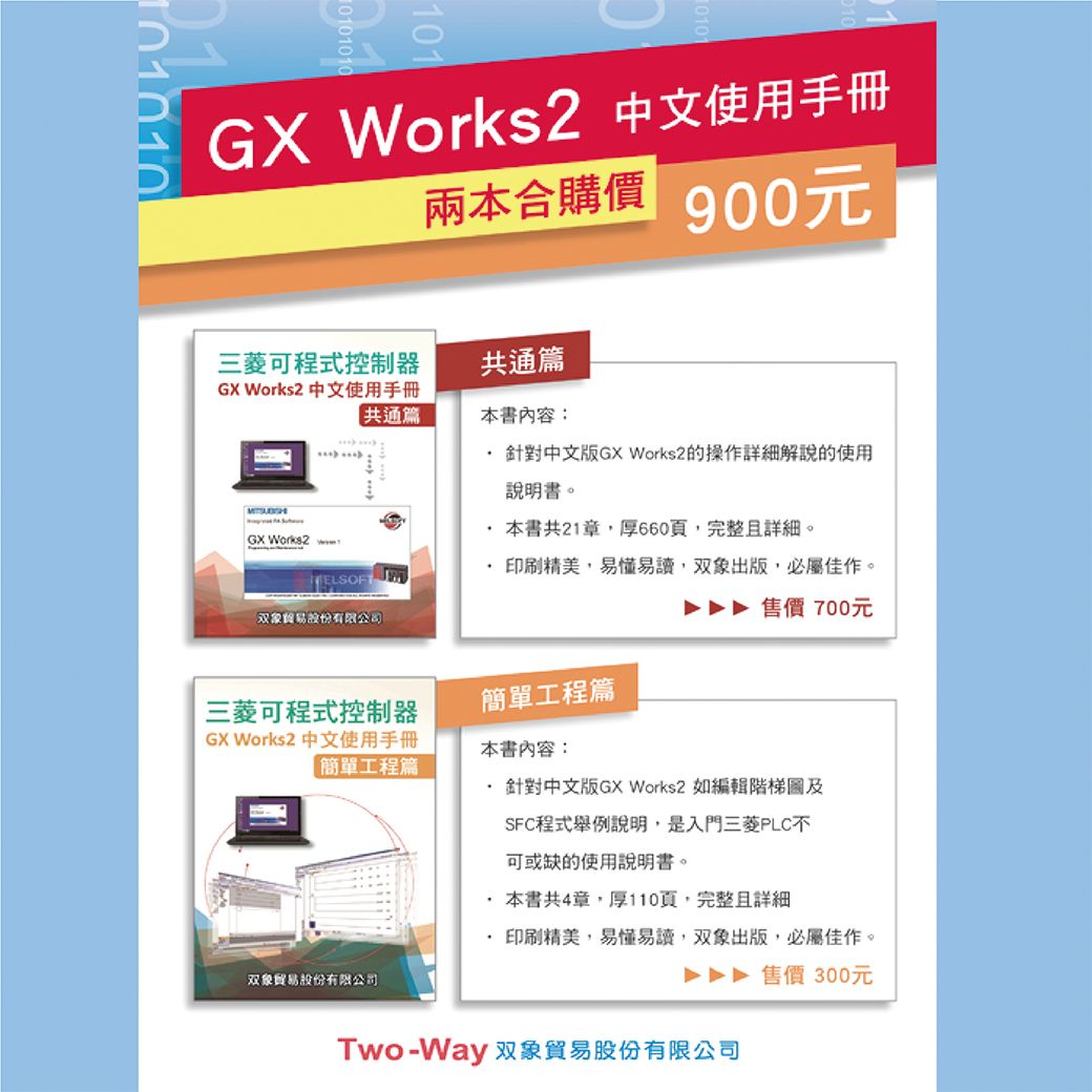 （47+48）GX Works2中文手冊（共通篇+簡單工程篇）