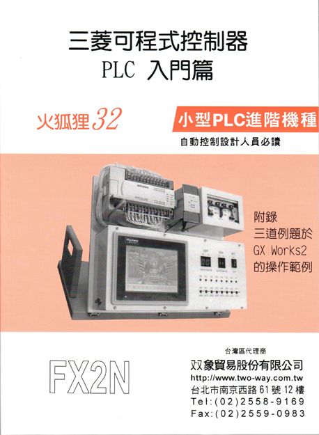 （10）三菱可程式控制器 PLC 入門篇 （第八版:附錄GX Works2操作範例）