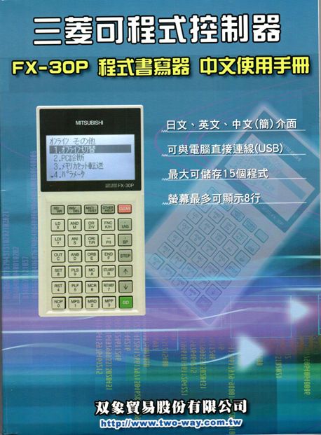 （41）三菱可程式控制器 FX-30P程式書寫器 中文使用手冊