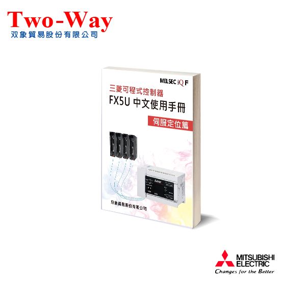 （56）三菱可程式控制器 FX5U中文使用手冊 伺服定位篇