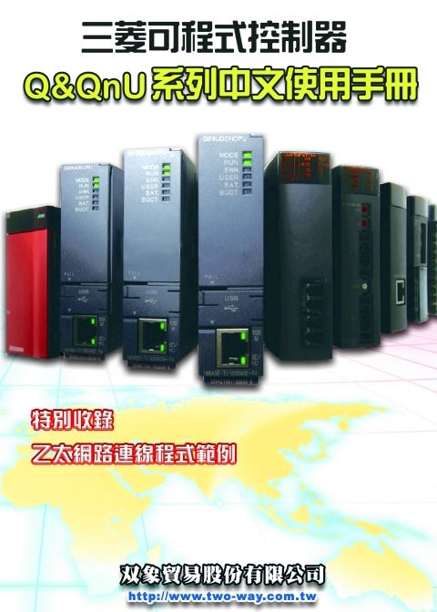 （42）三菱可程式控制器Q＆QnU系列中文使用手冊
