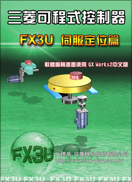 （32）三菱可程式控制器 FX3U伺服定位篇