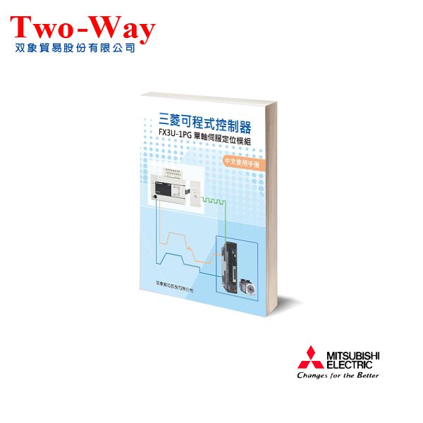 （54）三菱可程式控制器 FX3U-1PG單軸伺服定位模組中文使用手冊
