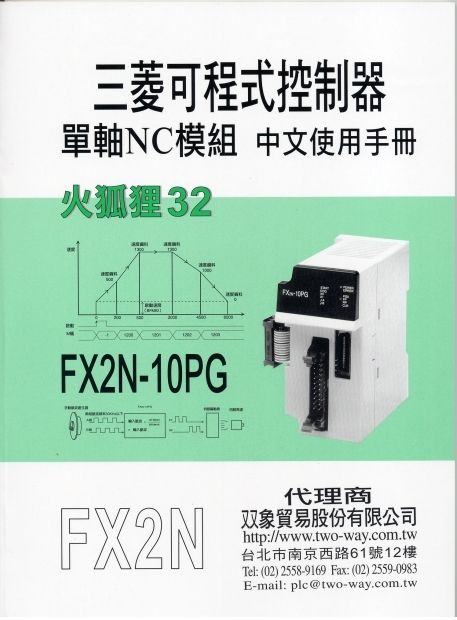 （22）三菱可程式控制器單軸NC模組FX2N-10PG中文使用手冊