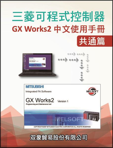 （47）可程式控制器GxWorks2中文手冊-共通篇