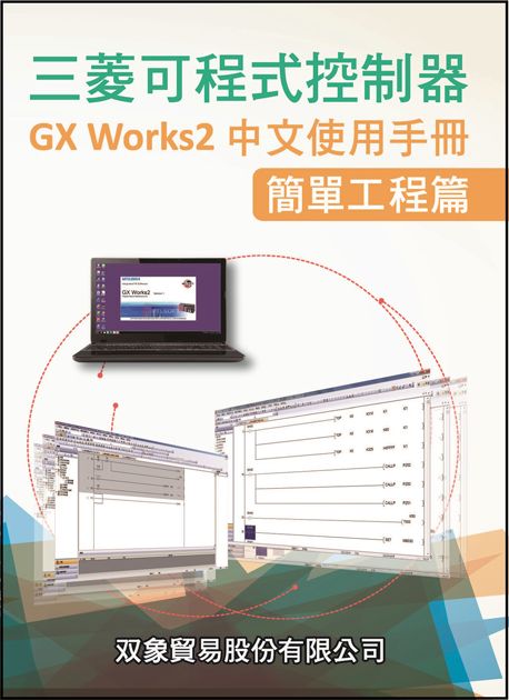 （48）可程式控制器GxWorks2中文手冊-簡單工程篇