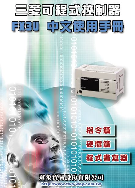 （36）三菱可程式控制器 FX3U中文使用手冊
