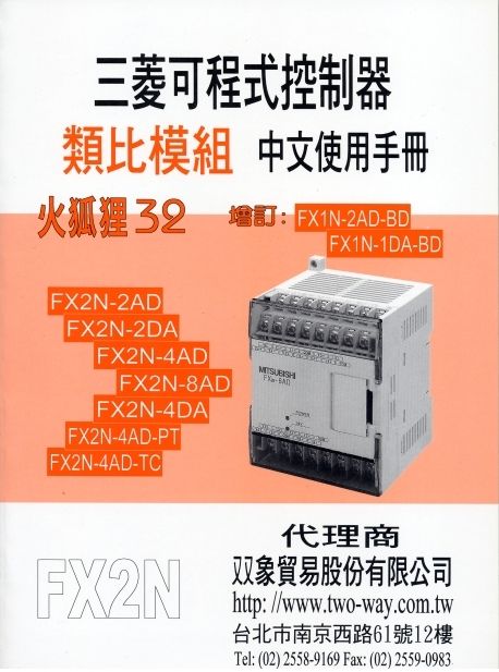 （20）三菱可程式控制器類比變換模組中文使用手冊