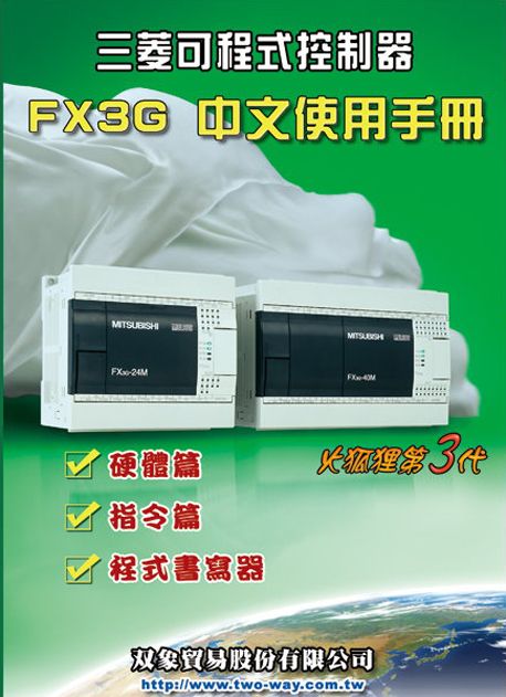（39）三菱可程式控制器 FX3G中文使用手冊