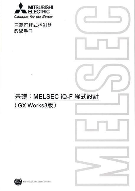 （M14）三菱可程式控制器教學手冊 基礎:MELSEC iQ-F程式設計（Gx Works3版）