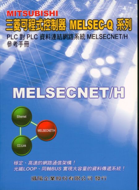 （M1）三菱可程式控制器 Q系列MELSECNET/H 網路系統參考使用手冊