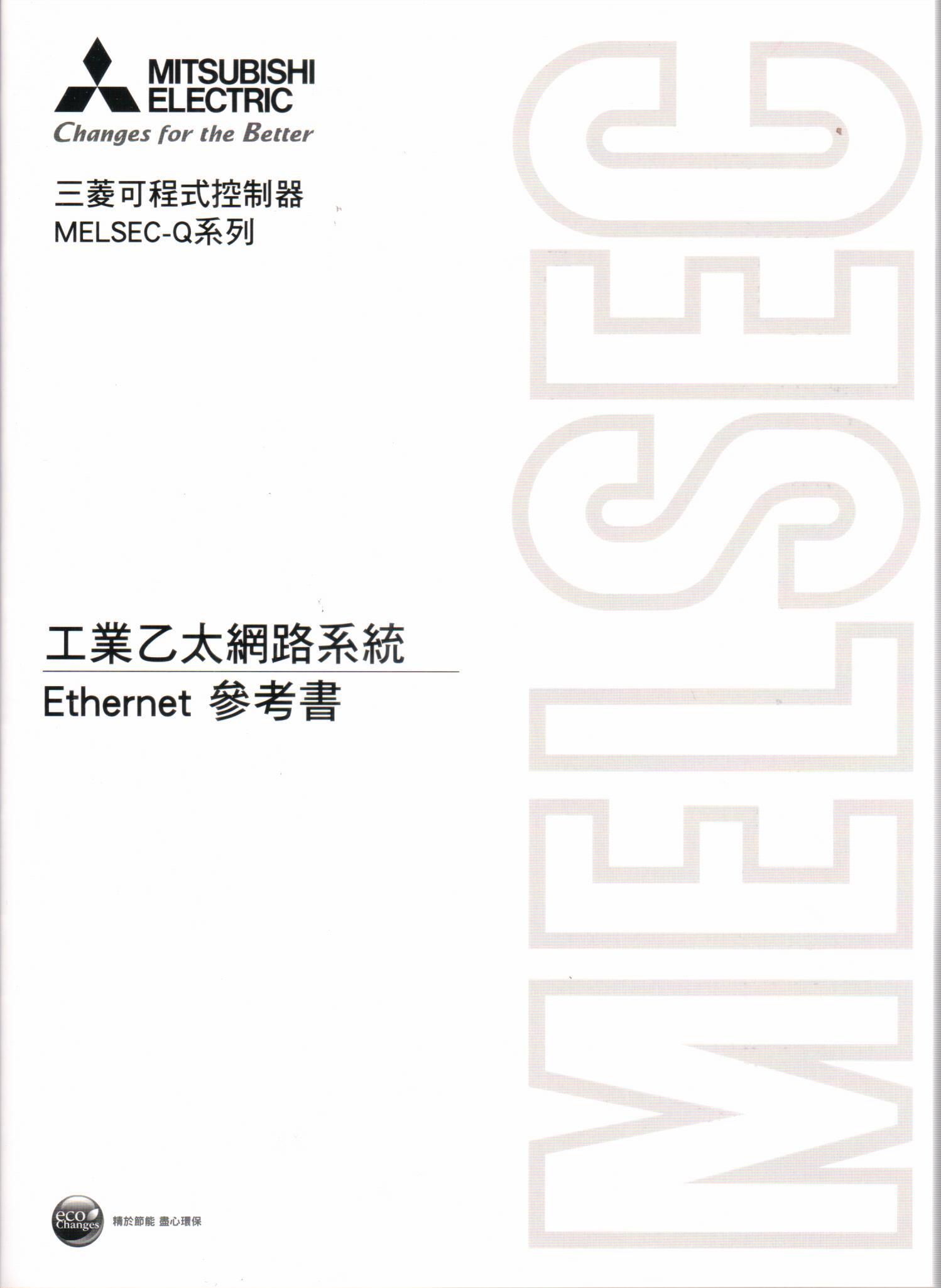 （M6）三菱可程式控制器 Q系列乙太網路介面模組 中文使用手冊-基礎篇