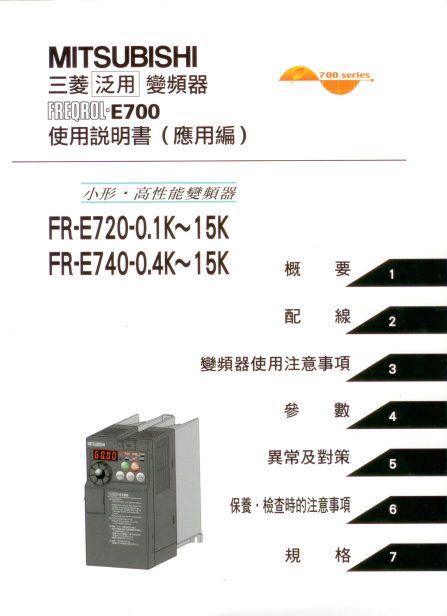 （M11）三菱泛用變頻器 FREQROL-E700 使用說明書 （應用篇）