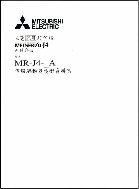 （M13）三菱泛用AC伺服 MR-J4伺服驅動器 技術資料集