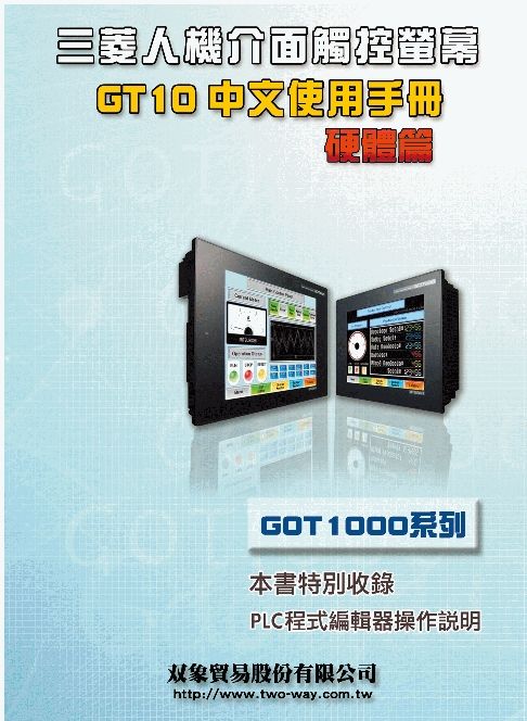 （43） 三菱人機介面 GT10中文使用手冊 硬體篇