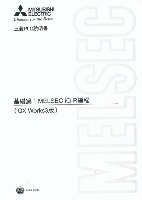 （M15）三菱PLC說明書 基礎篇:MELSEC iQ-R編程（Gx Works3版）