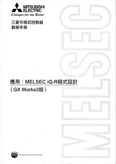 （M16）三菱可程式控制器教學手冊 應用:MELSEC iQ-R程式設計（Gx Works3版）