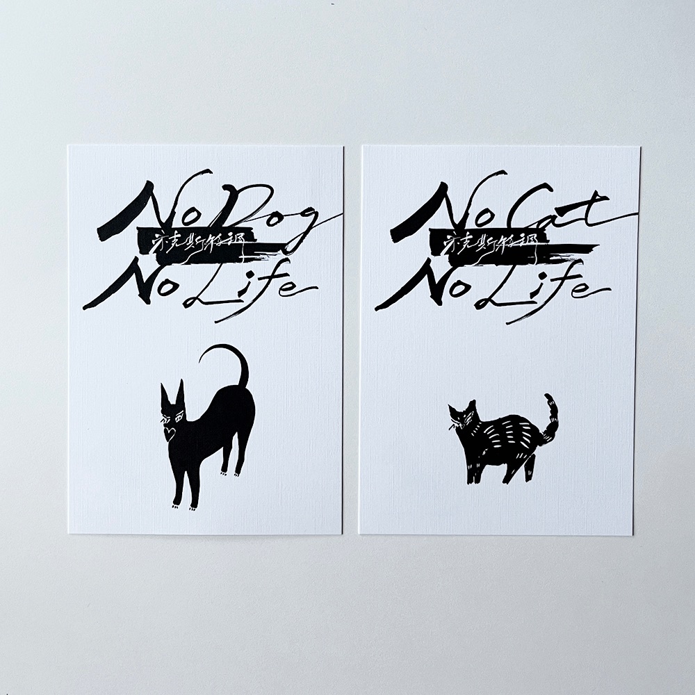 明信片 / No Dog No Life / No Cat No Life