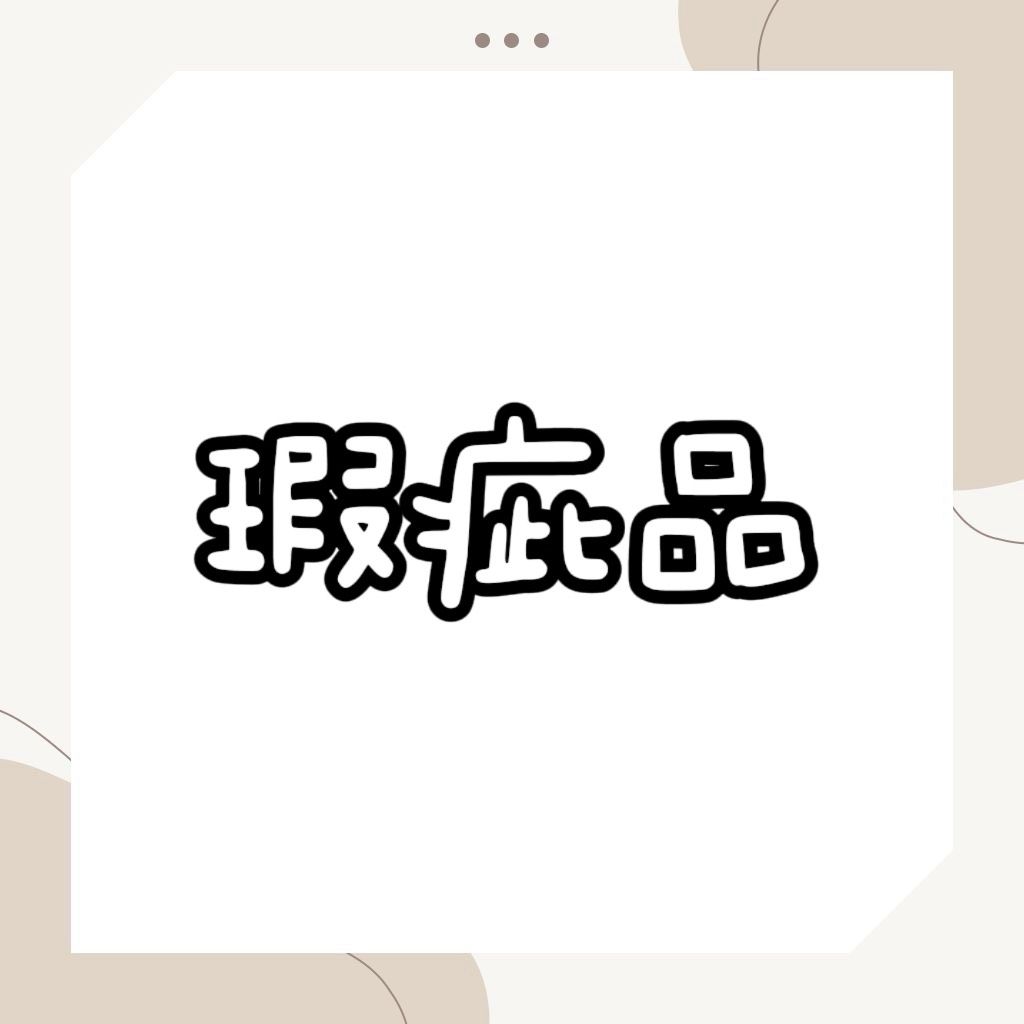 瑕疵品（不含運滿100可加購）