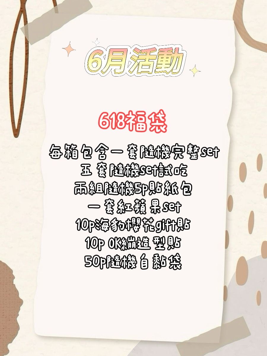 618活動福袋