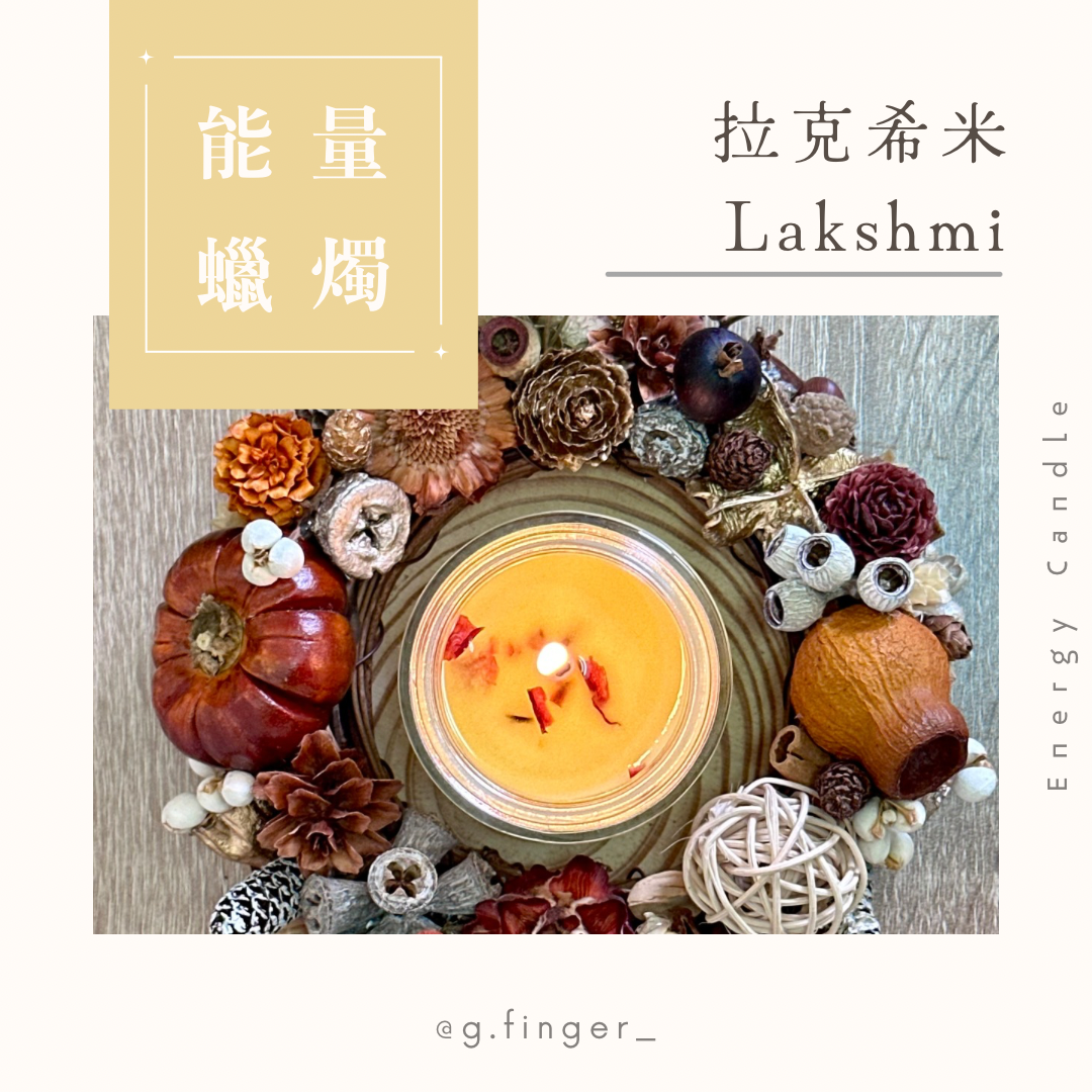 豐盛能量蠟燭。《拉克希米》