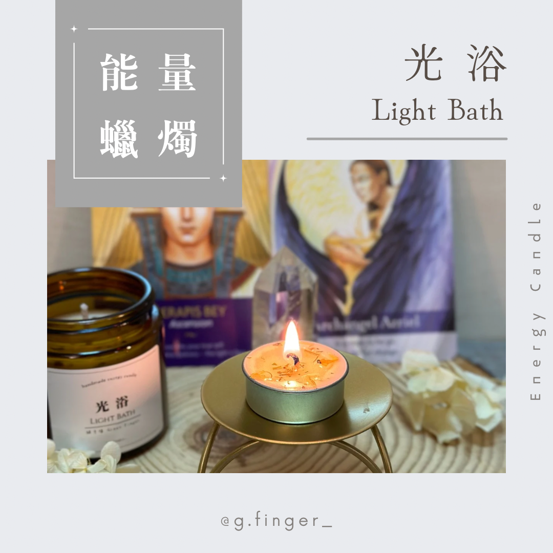 能量蠟燭。《光浴》