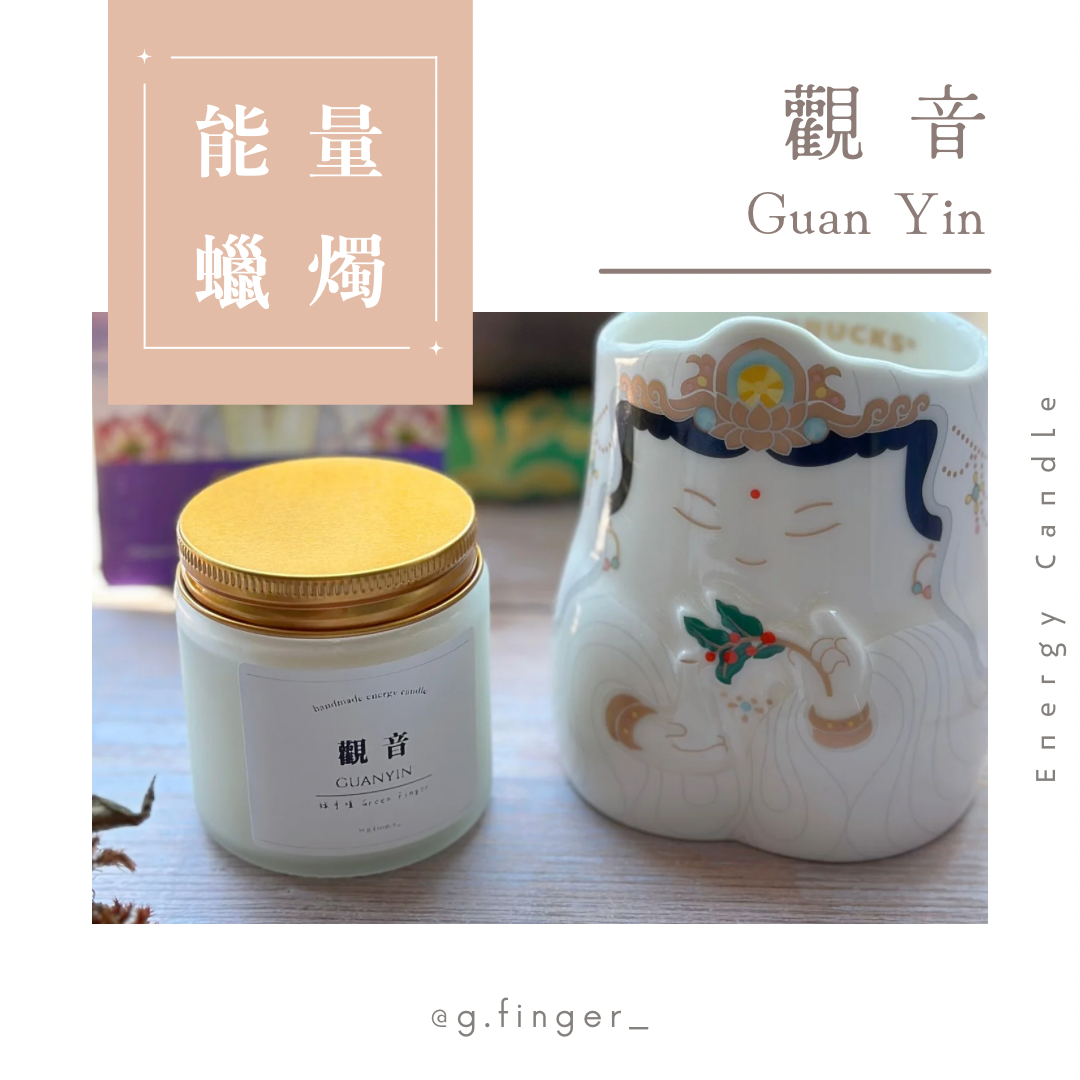 《能量蠟燭》。觀音