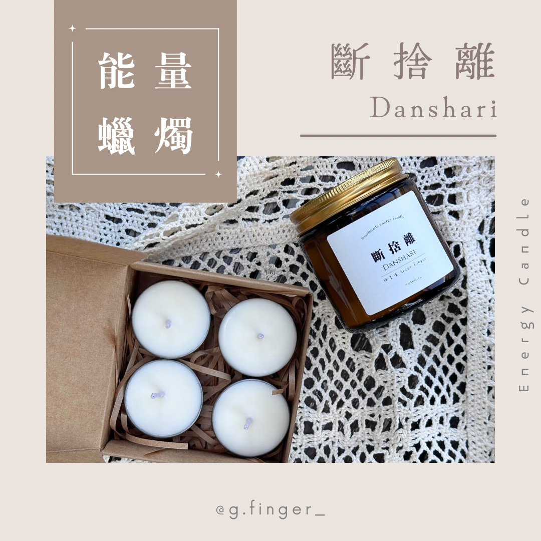 《能量蠟燭》。斷捨離