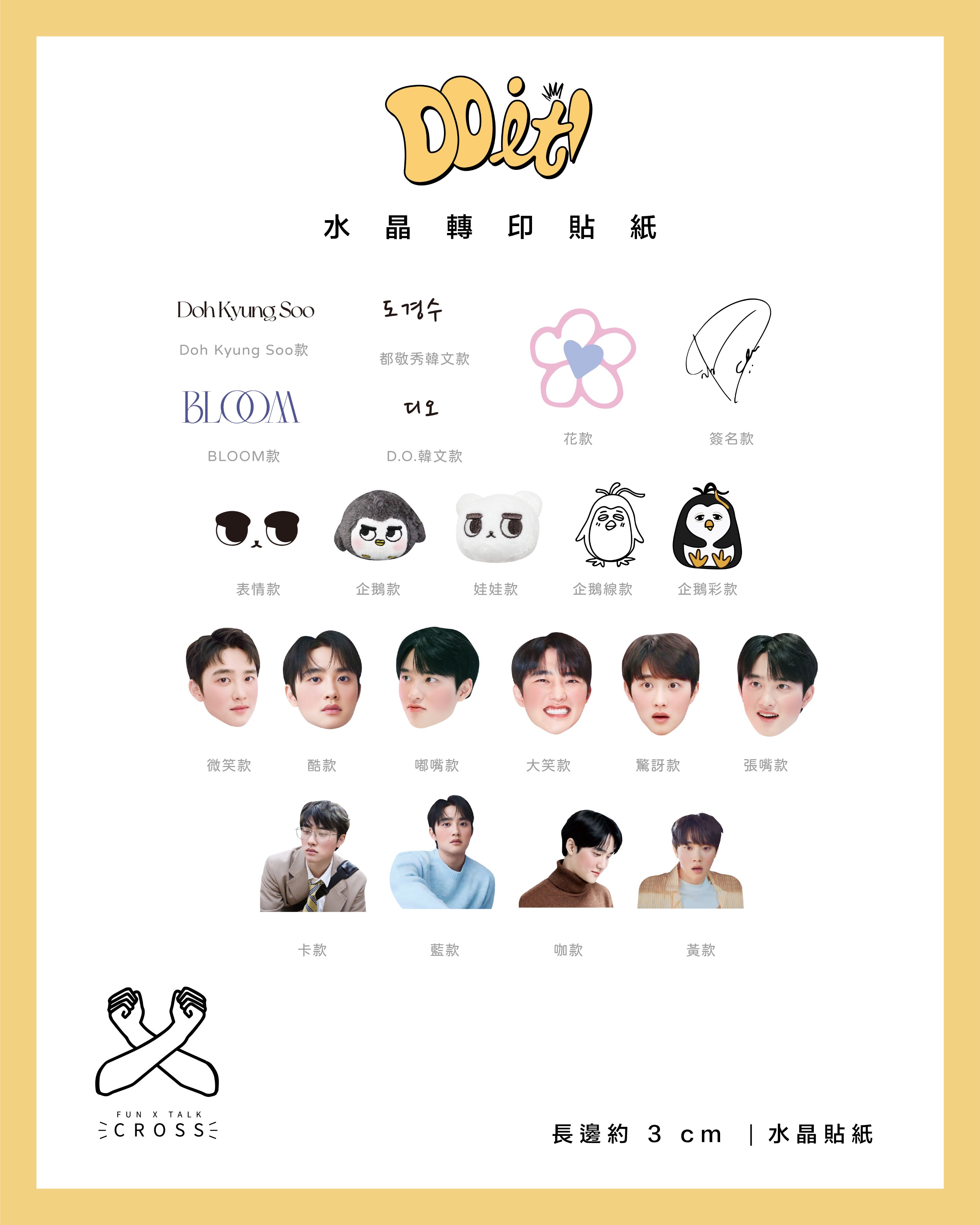 DO 水晶轉印貼紙【可裝飾手燈、筆電、杯子】