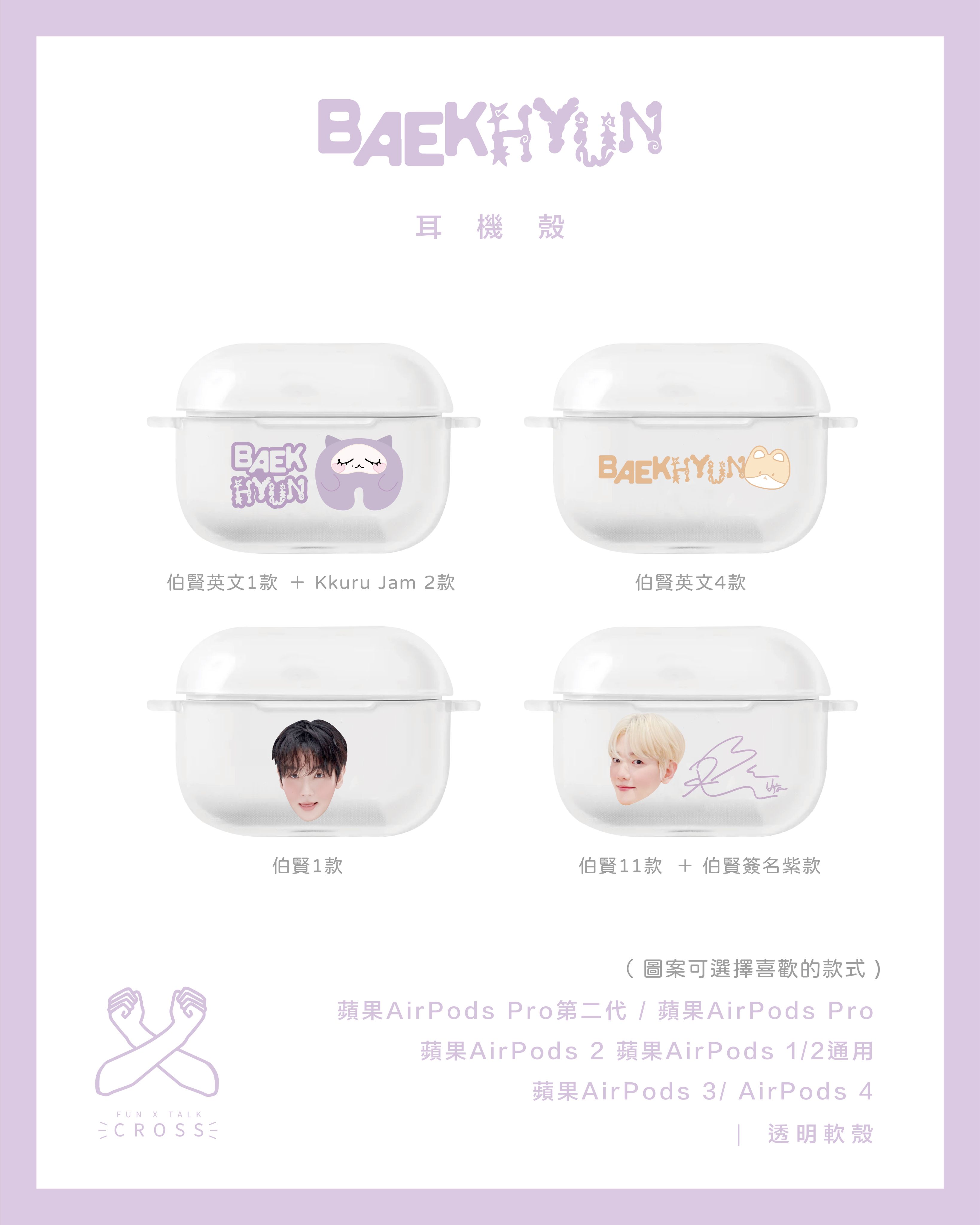 伯賢 客製化耳機殼（請點圖看更多選項）【預購商品，無法面交，限超取】