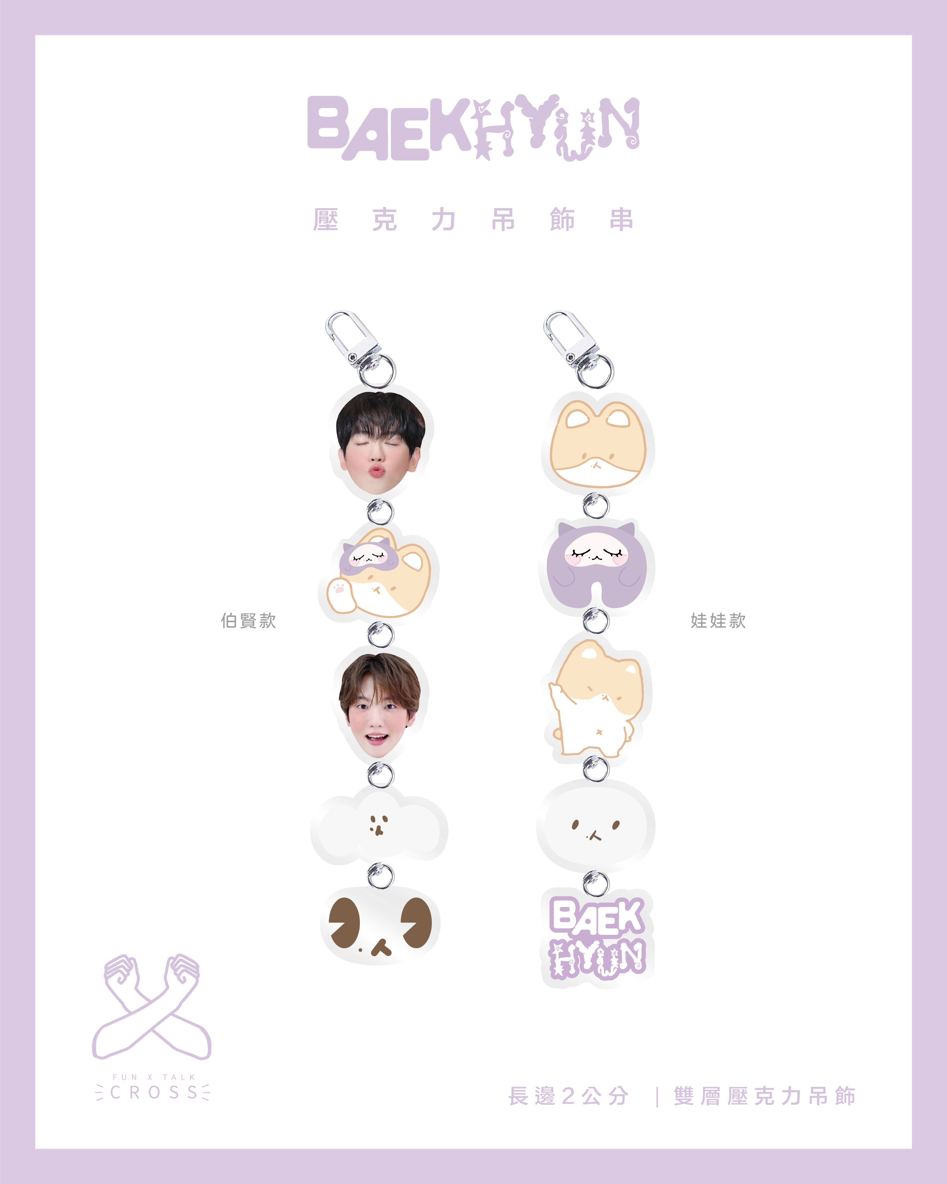 伯賢 壓克力吊飾串