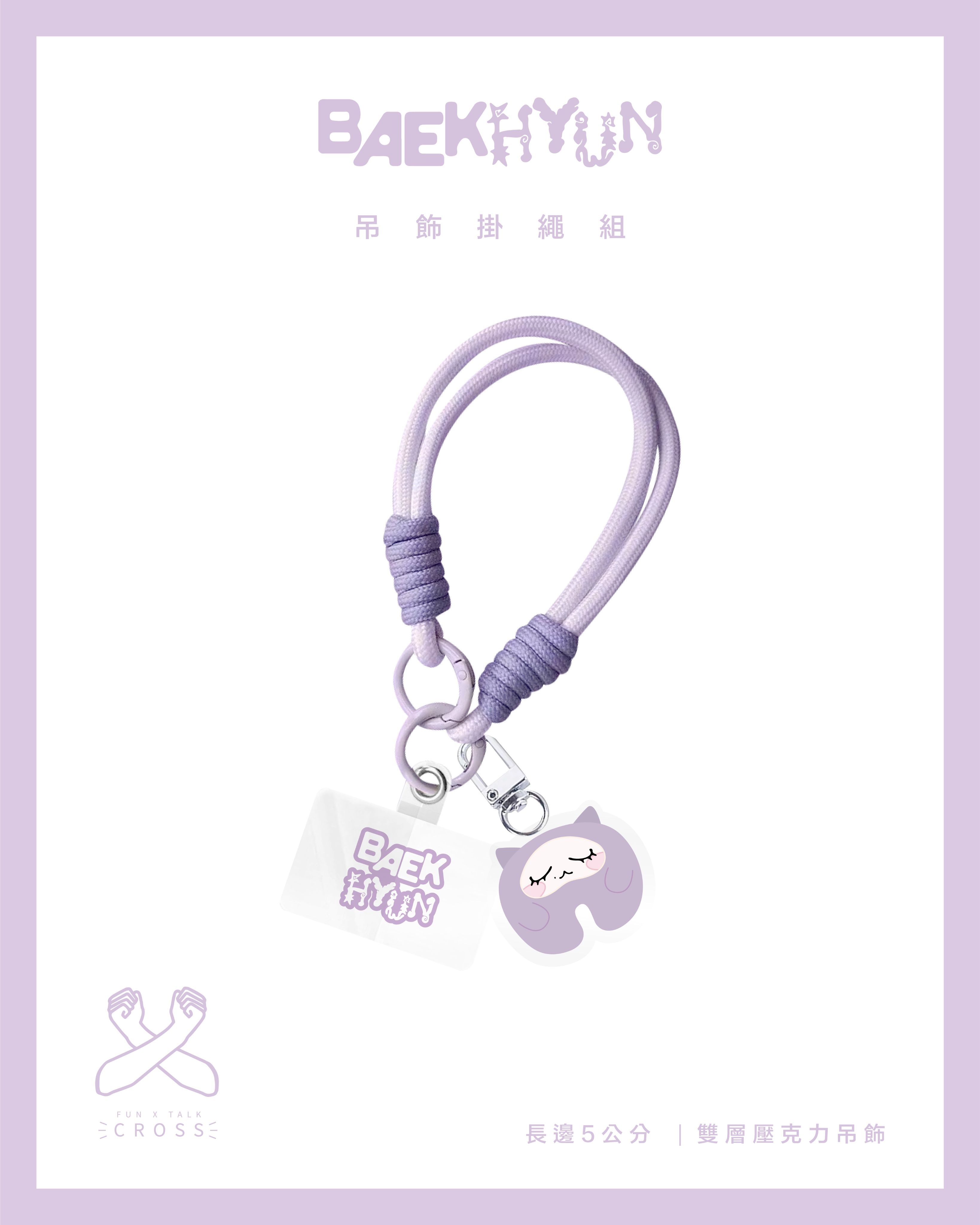 NEW!! 伯賢 吊飾掛繩組