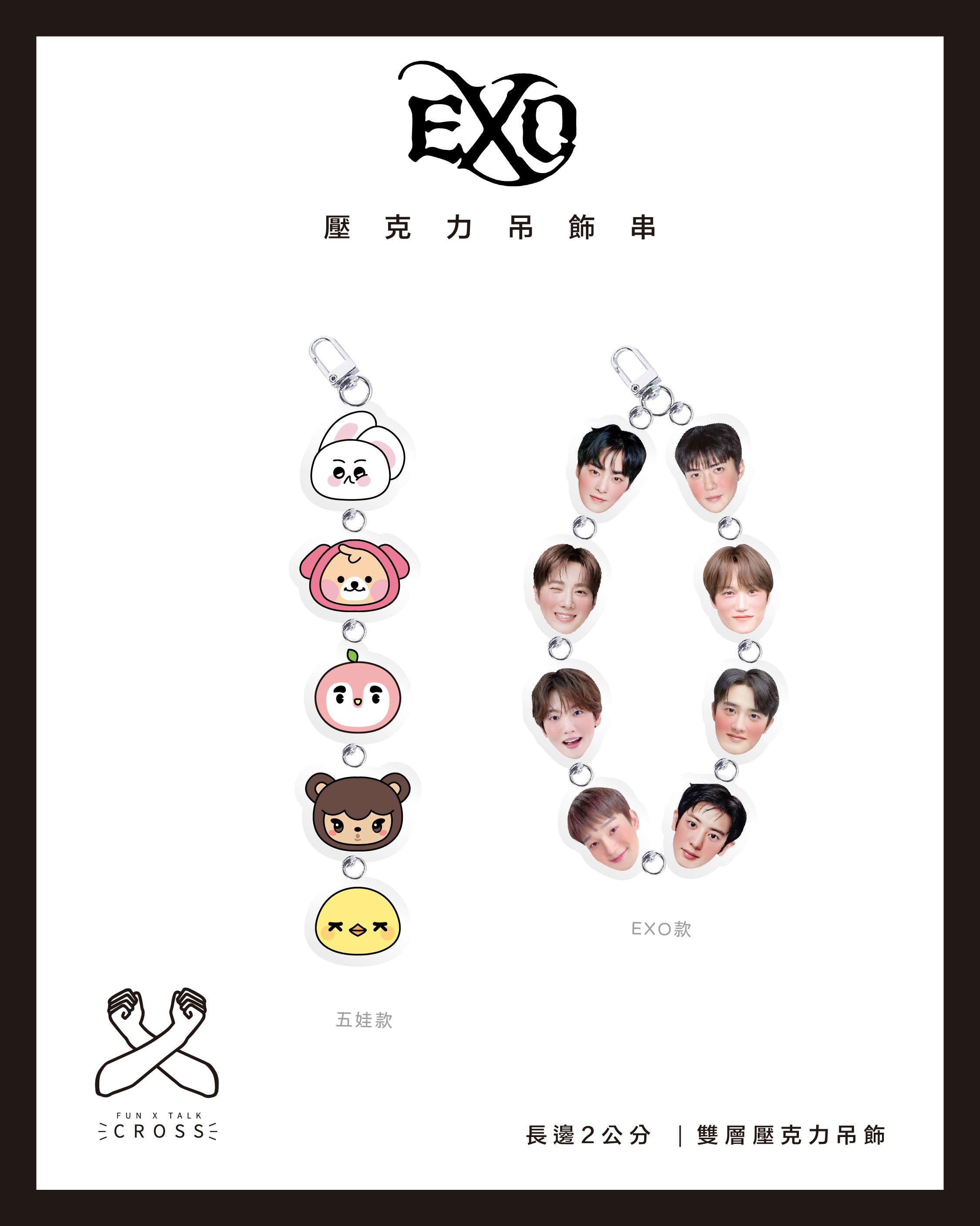 EXO 壓克力吊飾串