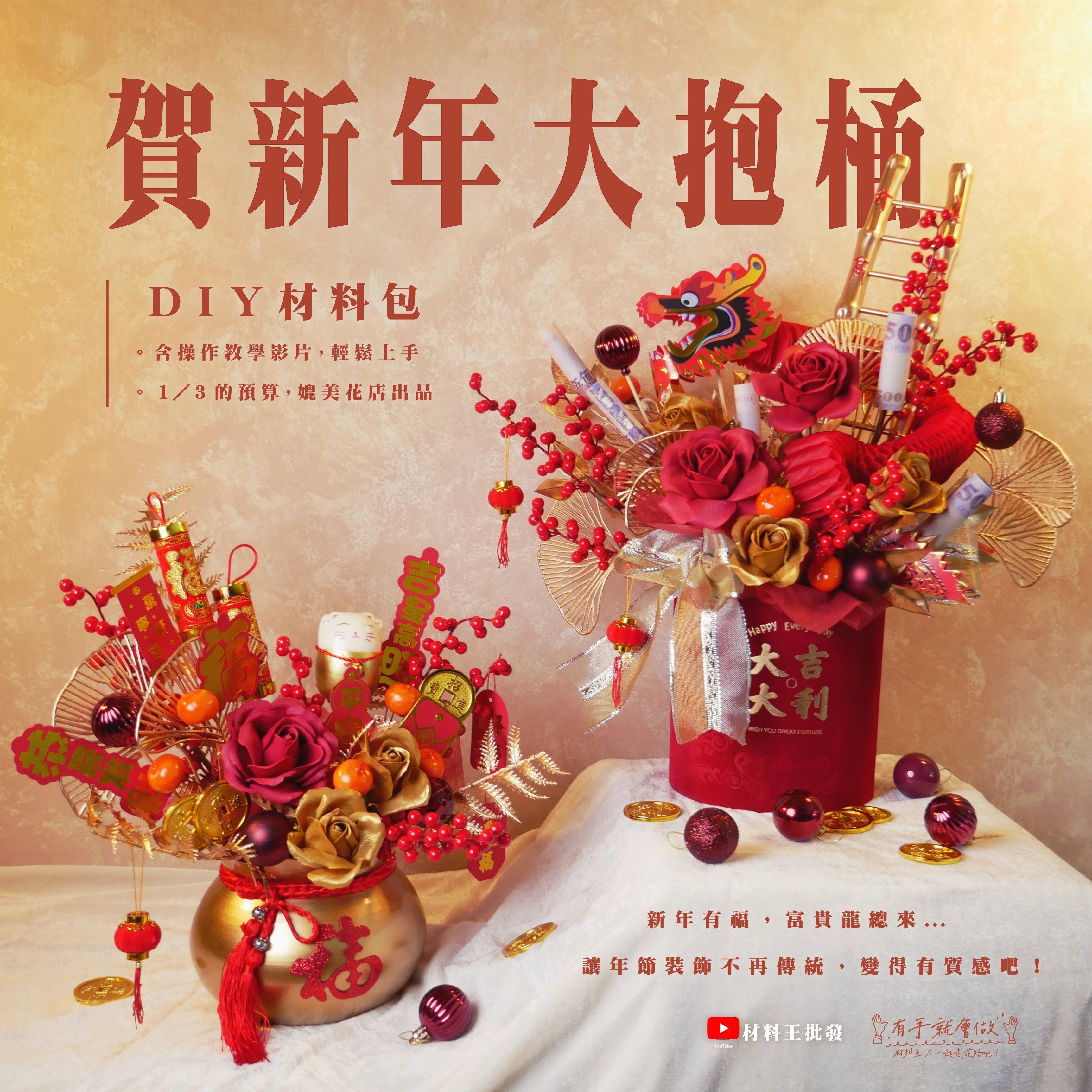 【台灣現貨速發】ＤＩＹ 材料包【開運招財抱抱桶】 🌟含免費教學影片 新年花藝 新年擺飾 開幕 開運招財