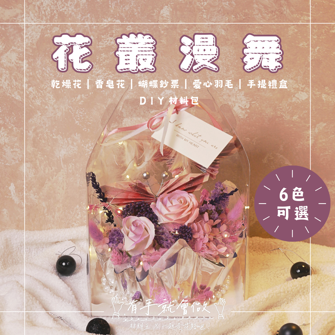 有錢花禮盒 ＤＩＹ手作財料包【花叢漫舞】｜有錢花 鈔票花 🌟包含製作教學影片