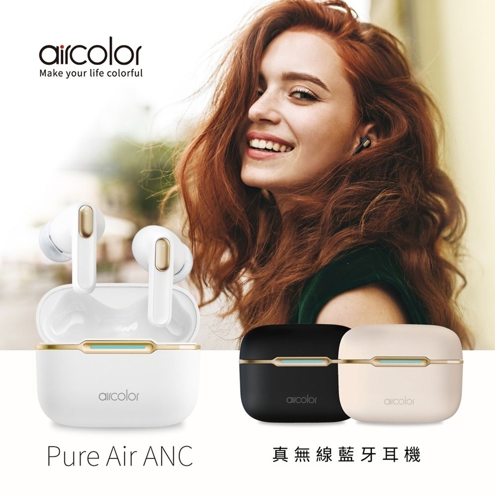 aircolor Pure Air ANC 2代 /1代高質感霧面 真無線藍牙降噪耳機 （藍芽耳機 降噪耳機 無線耳機