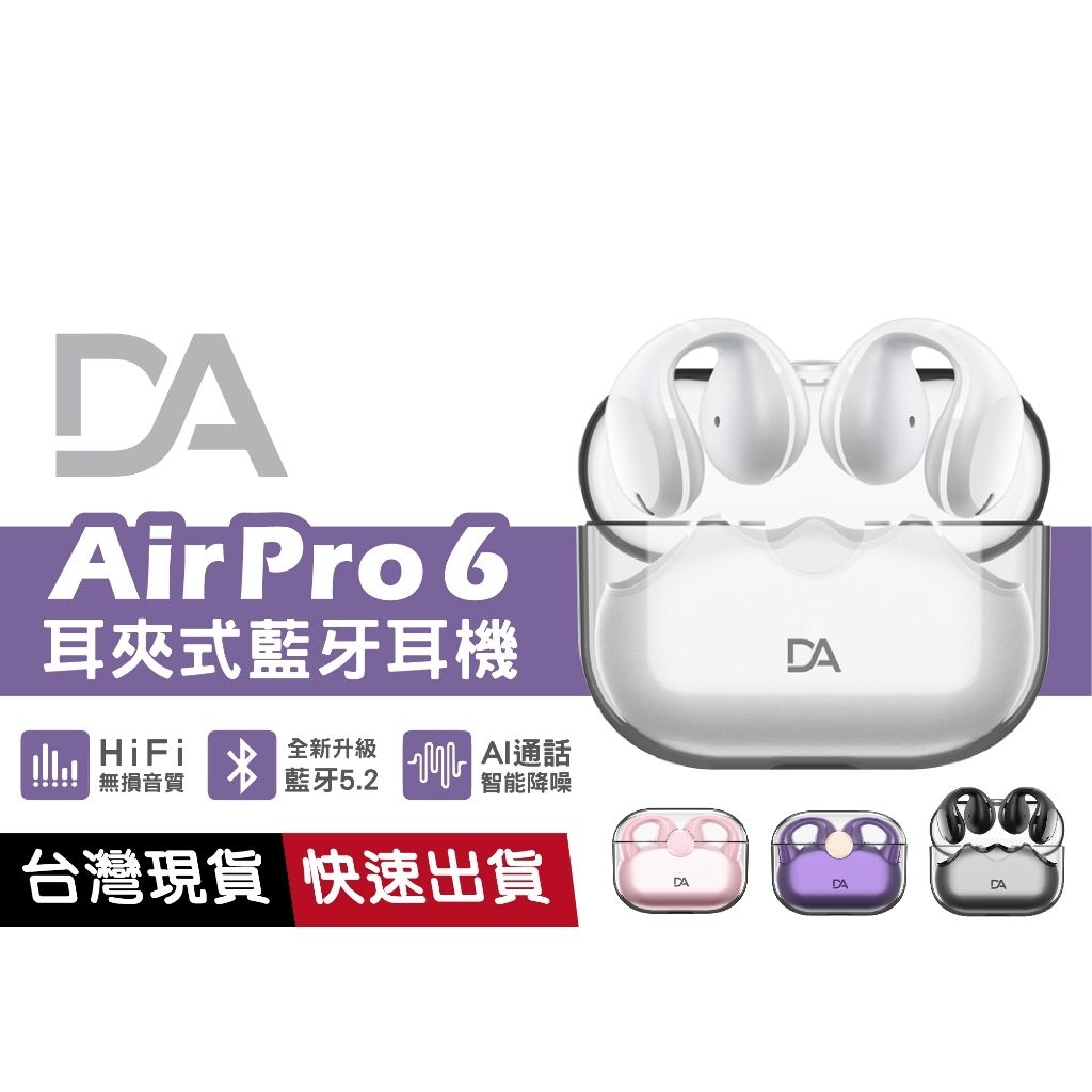 DA AirPro6 耳夾式 TWS 藍牙 骨傳導 環繞 運動耳機 不入耳 睡眠 透明 賽博龐克 工業風 藍芽 耳環