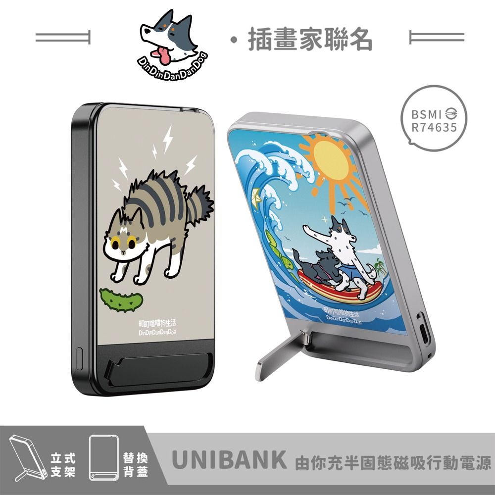 【 町町噹噹狗生活 xUnicorn聯名限量】UniBANK 固態電源