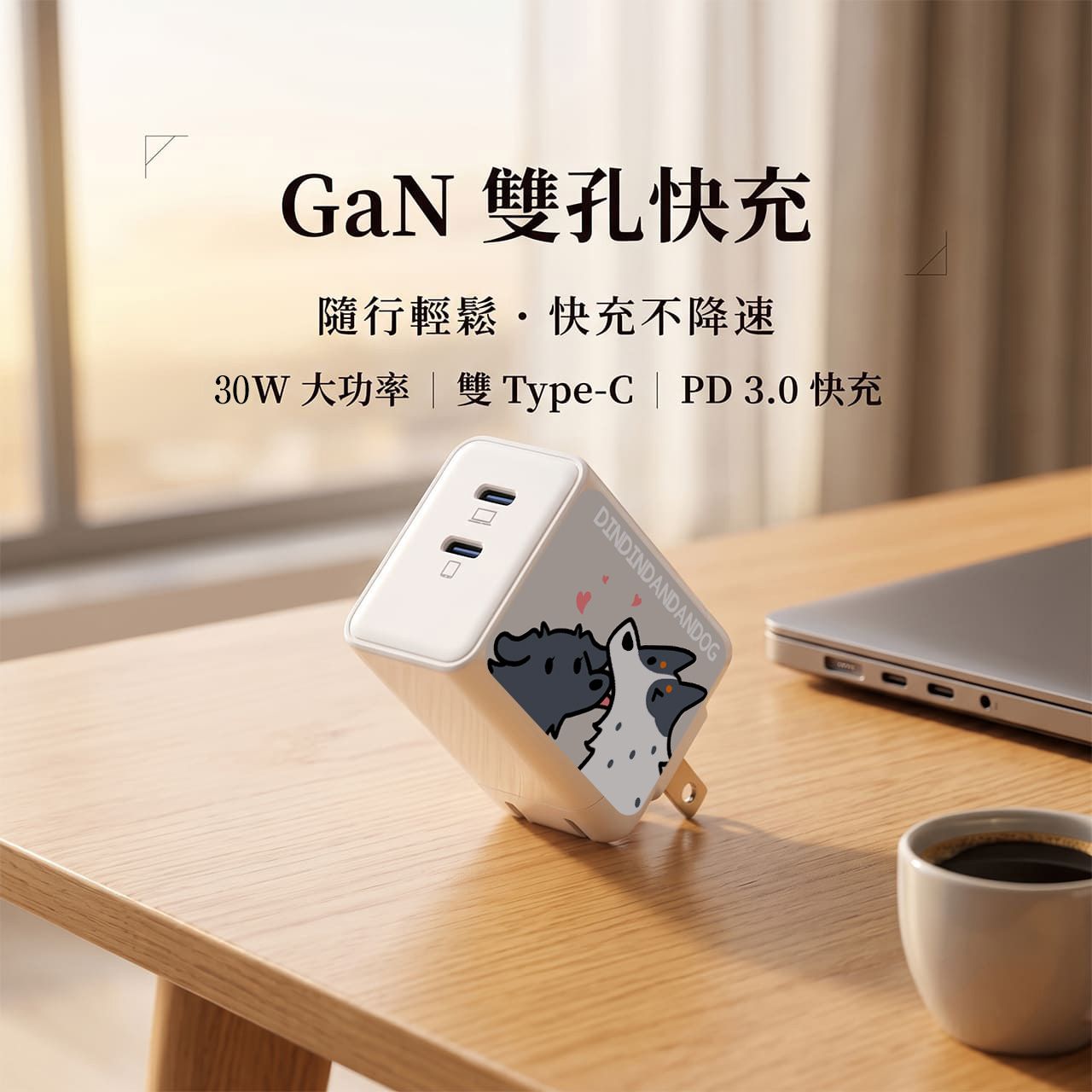 【 町町噹噹狗生活 xUnicorn聯名限量】30W雙孔急速充電頭 豆腐頭
