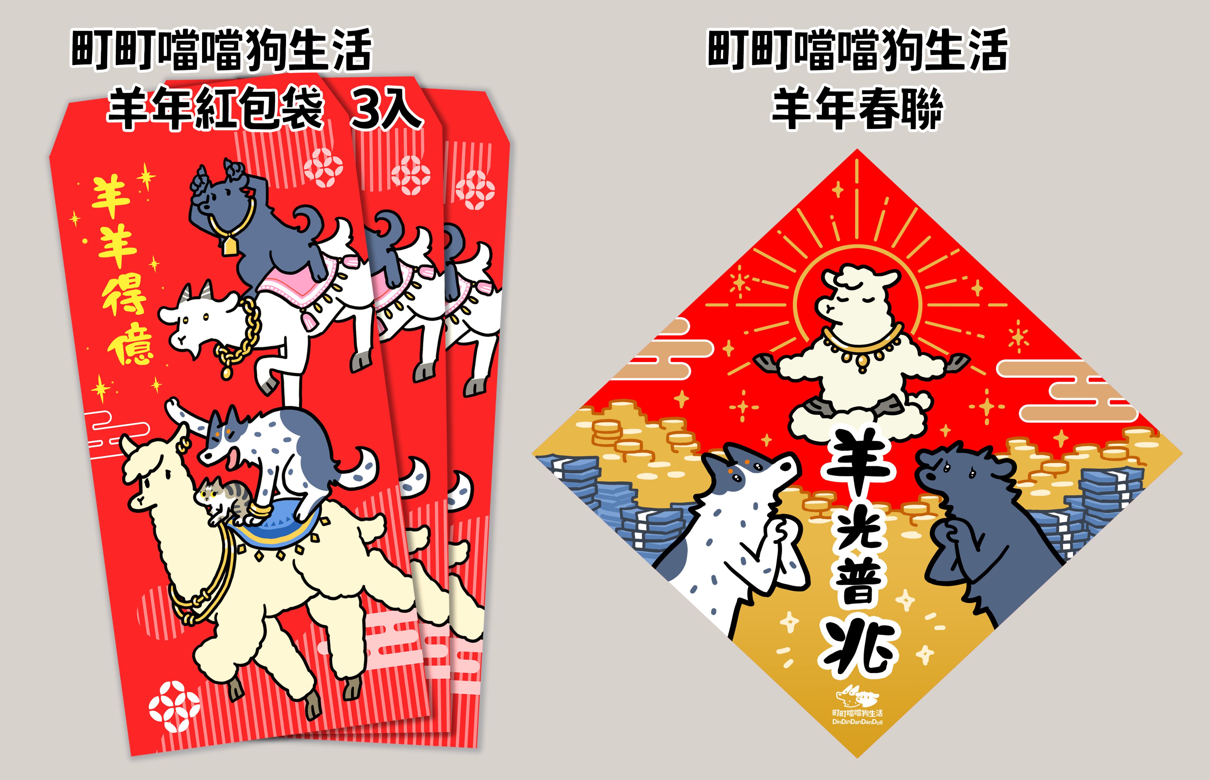 【町町噹噹狗生活】羊年紅包袋/春聯