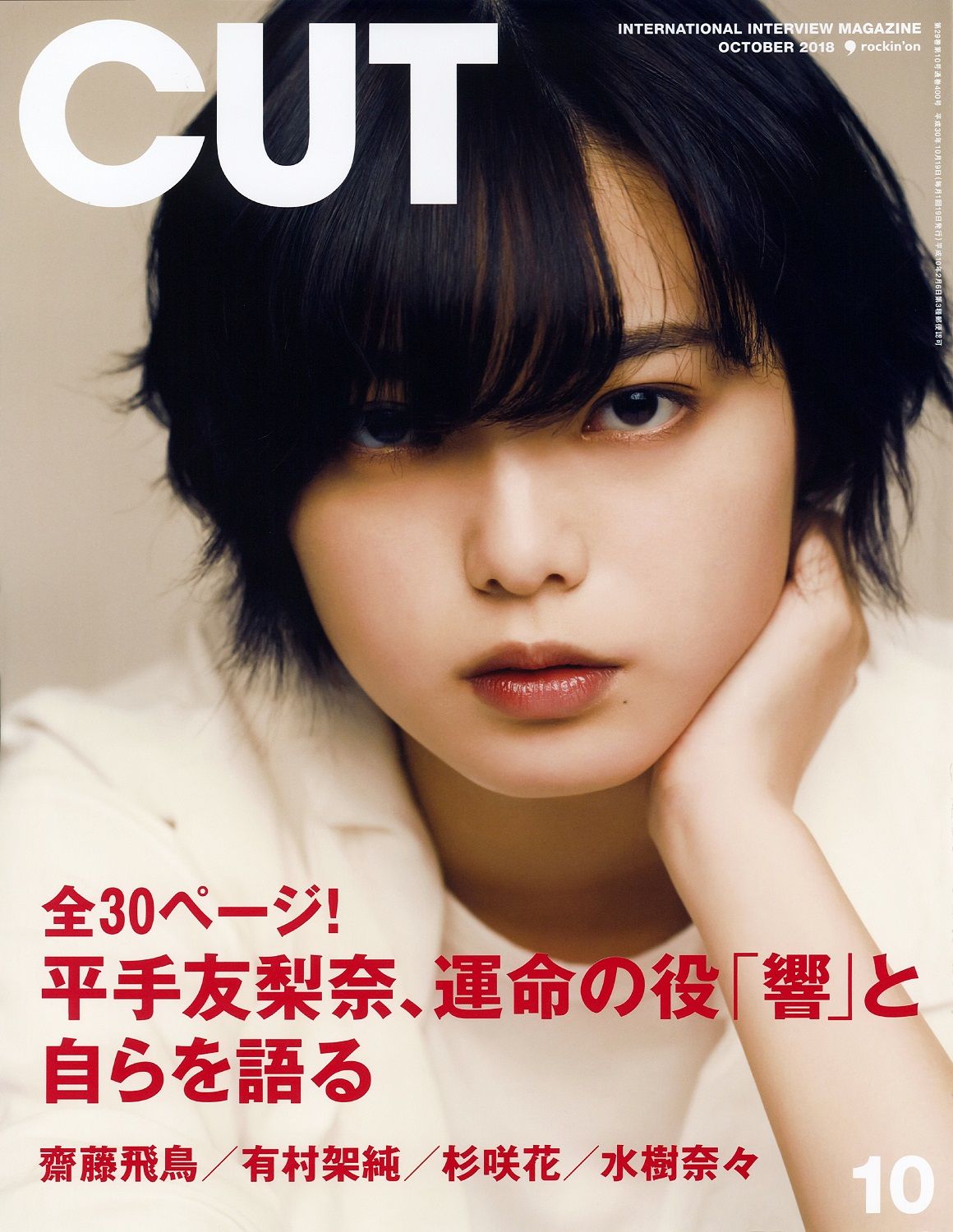 サンデー毎日 2018年10月7日号 表紙 平手友梨奈 平手友梨奈：透け感コーデで絶妙な“甘さ”表現、ラフなかっこよさ