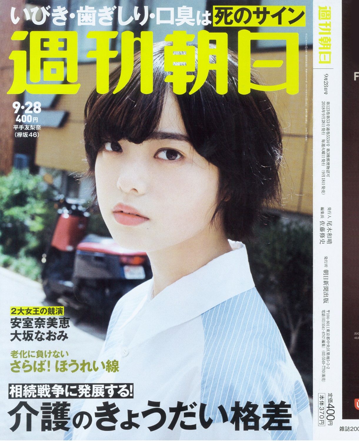 週刊朝日 2018年 9月28號