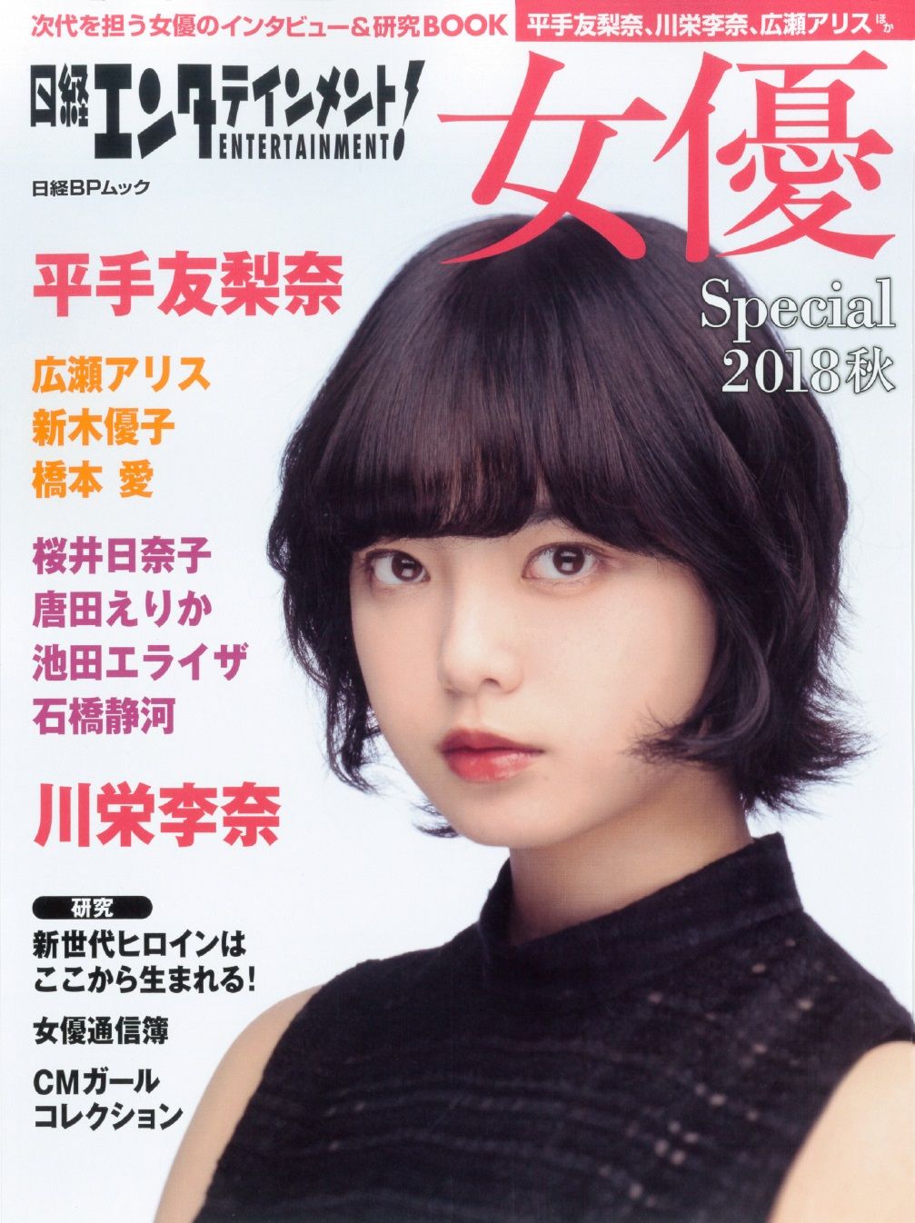 日経娛樂月刊 女優2018秋