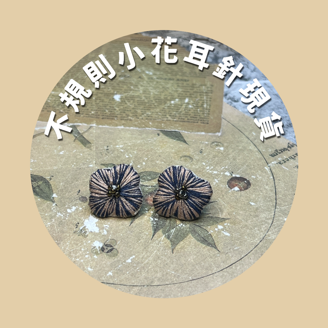 a現貨-耳針款/不規則小花 耳針款