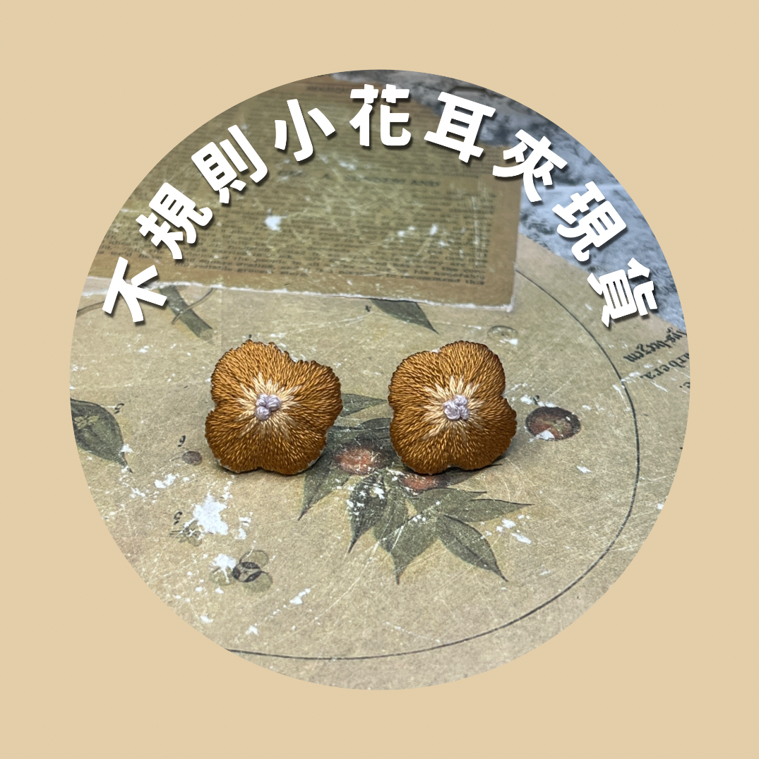 A現貨-耳夾款/不規則小花